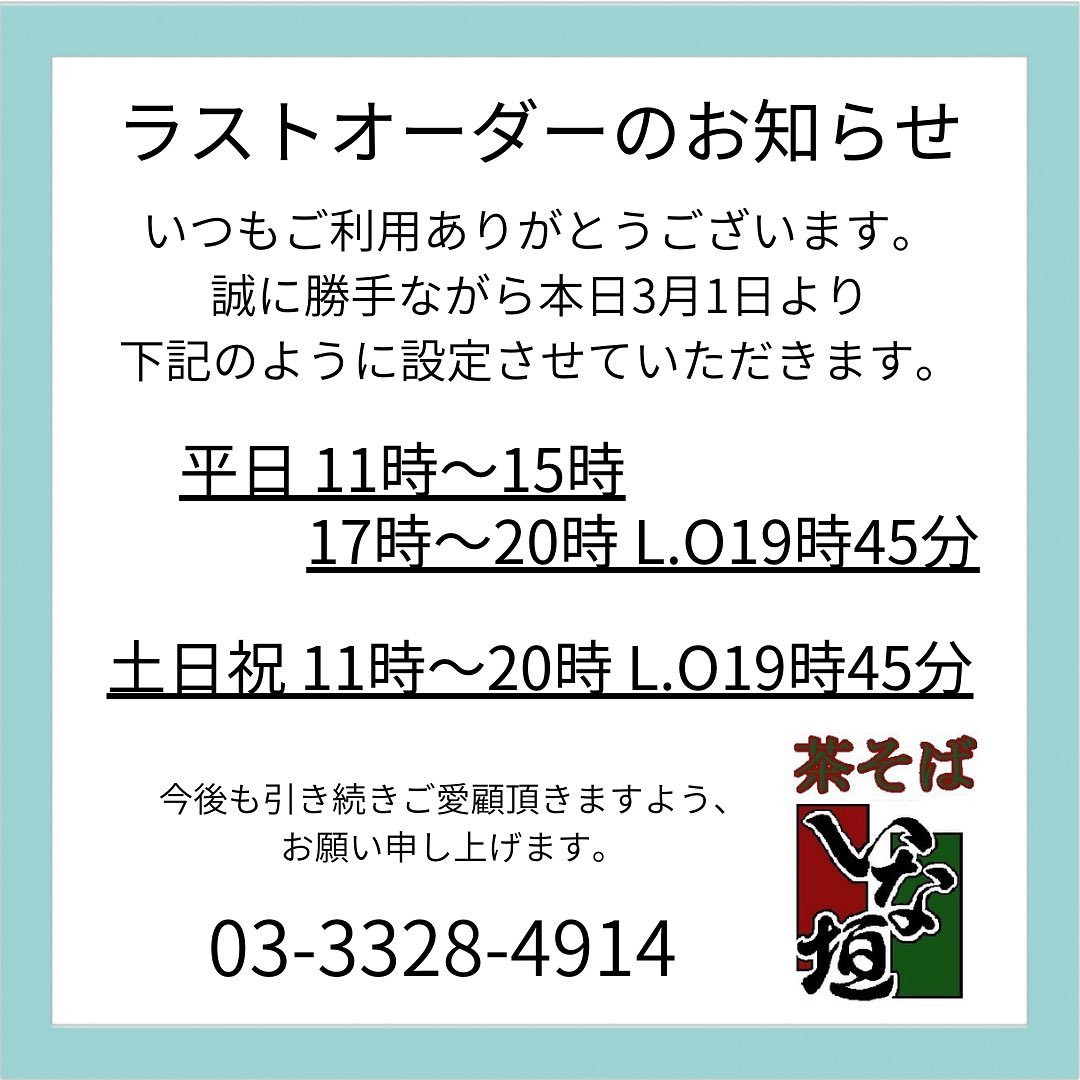 お知らせ。オーダーストップしました。 ラストオーダーのお知らせ】 | ブログ | 世田谷でそばなら茶そば いな垣